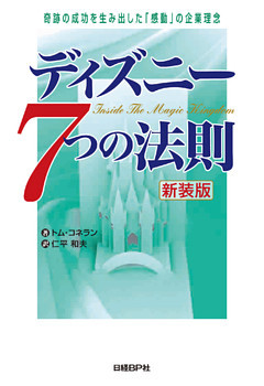 ディズニー7つの法則 新装版