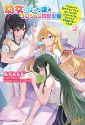 幼女になった僕のダンジョン攻略配信　～TSしたから隠れてダンジョンに潜ってた僕がアイドルたちに身バレして有名配信者になる話～　3