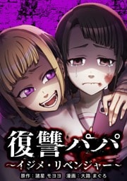 復讐パパ ～イジメ・リベンジャー～第6話