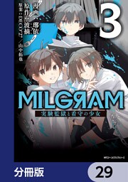 MILGRAM 実験監獄と看守の少女【分冊版】　29