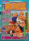 日本の特別地域13 これでいいのか 東京都 練馬区(電子版)