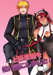 上級悪魔を使い魔にしました！