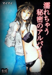 濡れちゃう秘密のアルバイト