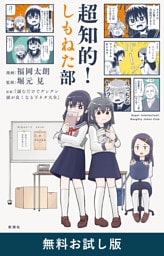 超知的！しもねた部　無料お試し版
