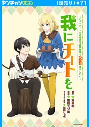 我にチートを ～ハズレチートの召喚勇者は異世界でゆっくり暮らしたい～(話売り)　#71