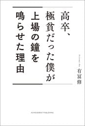 高卒、極貧だった僕が上場の鐘を鳴らせた理由
