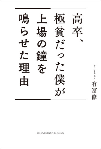 高卒、極貧だった僕が上場の鐘を鳴らせた理由