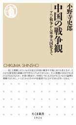 中国の戦争観　――アヘン戦争から軍事大国化まで
