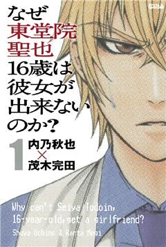 なぜ東堂院聖也１６歳は彼女が出来ないのか？