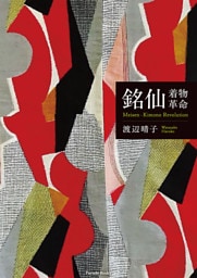銘仙—着物革命　Meisen-Kimono Revolution