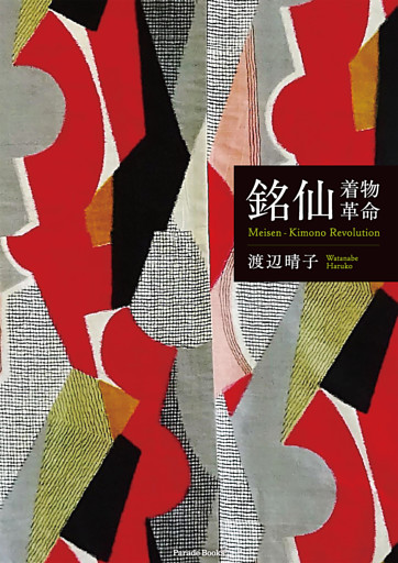 銘仙—着物革命　Meisen-Kimono Revolution