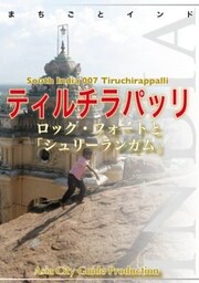 南インド007ティルチラパッリ　～ロック・フォートと「シュリーランガム」