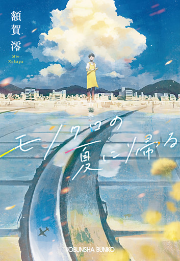 モノクロの夏に帰る