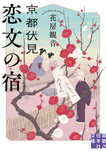 京都伏見 恋文の宿