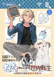 ナイナイ尽くしの異世界転生２