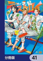 俺たちマジ校デストロイ【分冊版】　41