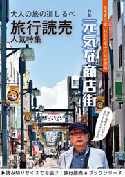 旅行読売17年10月号「元気な商店街」