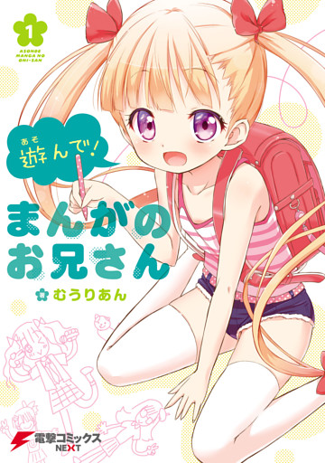 遊んで！ まんがのお兄さん