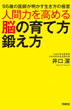 人間力を高める脳の育て方鍛え方