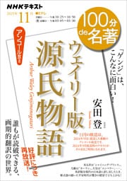 ＮＨＫ １００分 ｄｅ 名著『ウェイリー版・源氏物語』2025年11月