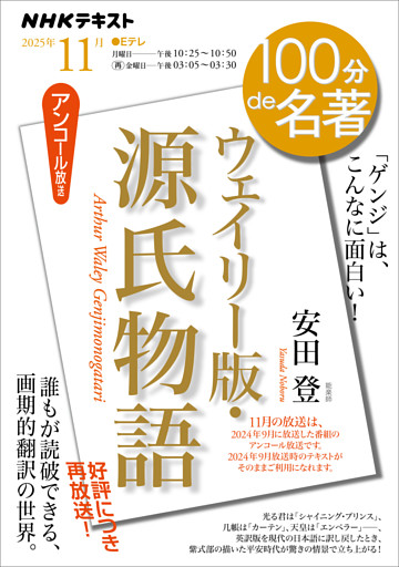 ＮＨＫ １００分 ｄｅ 名著『ウェイリー版・源氏物語』2025年11月