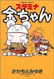 スタミナ金ちゃん