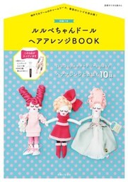 【付録なしバージョン】ルルベちゃんドール　ヘアアレンジＢＯＯＫ