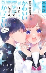私の彼氏は、かわいいけど世界でいちばんかっこいい【合本版】（２）