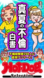 ホットドッグプレスセレクション　真夏の不倫白書　「大人のセックス白書」シリーズ　ｎｏ．５６３