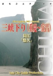 重慶003三峡下り（重慶～宜昌）　～長江「悠久」