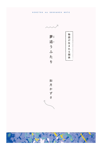 【分冊版】ひみつの相関図ノート　夢追うふたり