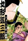 女形気三郎　（4）