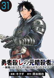 勇者殺しの元暗殺者。～無職のおっさんから始まるセカンドライフ～(話売り)　#31