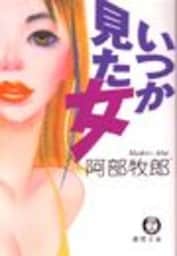 いつか見た女（電子復刻版）