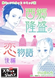 胸キュンスカッとコミック版～西郷隆盛の恋物語～　後編