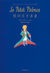 星の王子さま