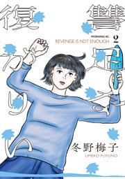 復讐が足りない（２）
