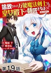 【単話版】追放された万能魔法剣士は、皇女殿下の師匠となる@COMIC 第19話