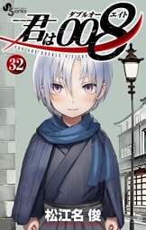 君は008（３２）