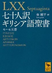 七十人訳ギリシア語聖書　モーセ五書