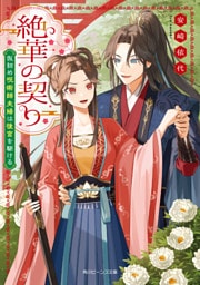 絶華の契り　仮初め呪術師夫婦は後宮を駆ける【電子特典付き】