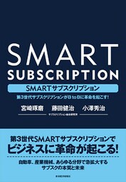 ＳＭＡＲＴサブスクリプション―第３世代サブスクリプションがＢｔｏＢに革命を起こす！