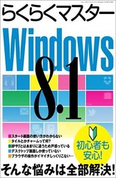 らくらくマスターWindows8.1