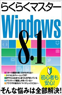 らくらくマスターWindows8.1