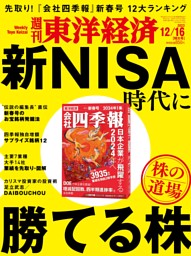 週刊東洋経済 2023年12月16日号 | dマガジンなら人気雑誌が読み放題！