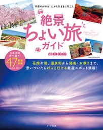 絶景ちょい旅ガイド