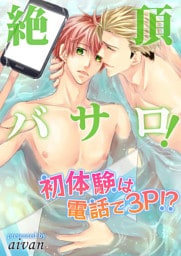 絶頂バサロ！初体験は電話で３Ｐ！？