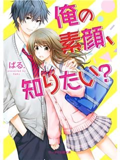 俺の素顔、知りたい？