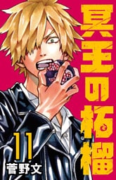 冥王の柘榴(話売り)　#11