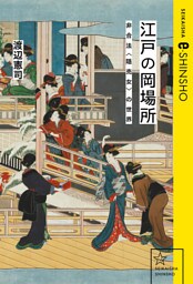 江戸の岡場所　非合法〈隠売女〉の世界